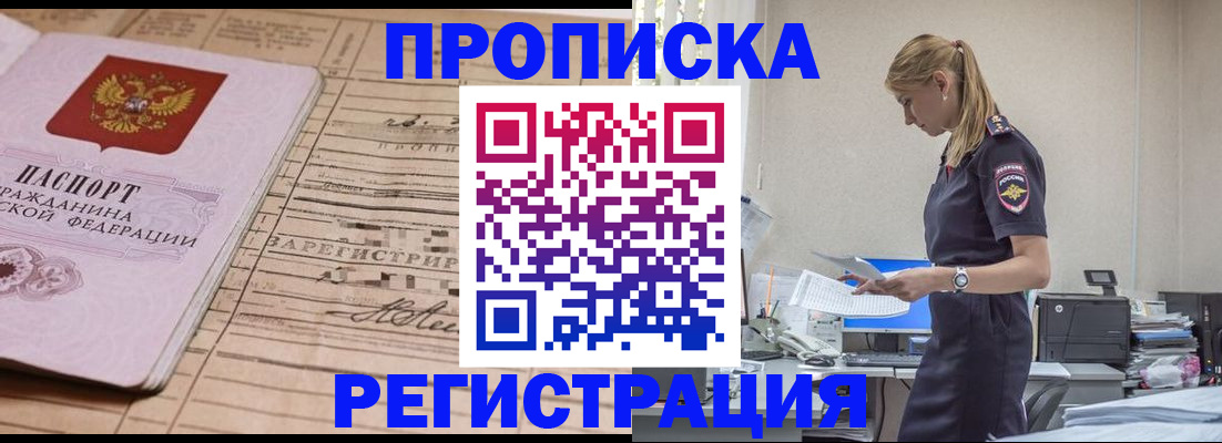 прописка в Краснозаводске